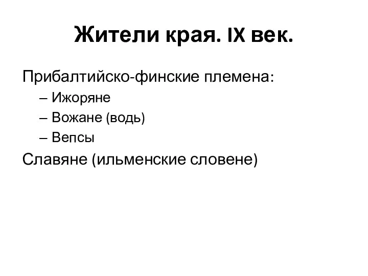 Жители края. IX век. Прибалтийско-финские племена: Ижоряне Вожане (водь) Вепсы Славяне (ильменские словене)