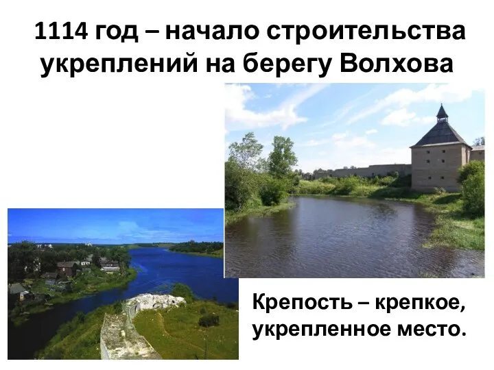 1114 год – начало строительства укреплений на берегу Волхова Крепость – крепкое, укрепленное место.
