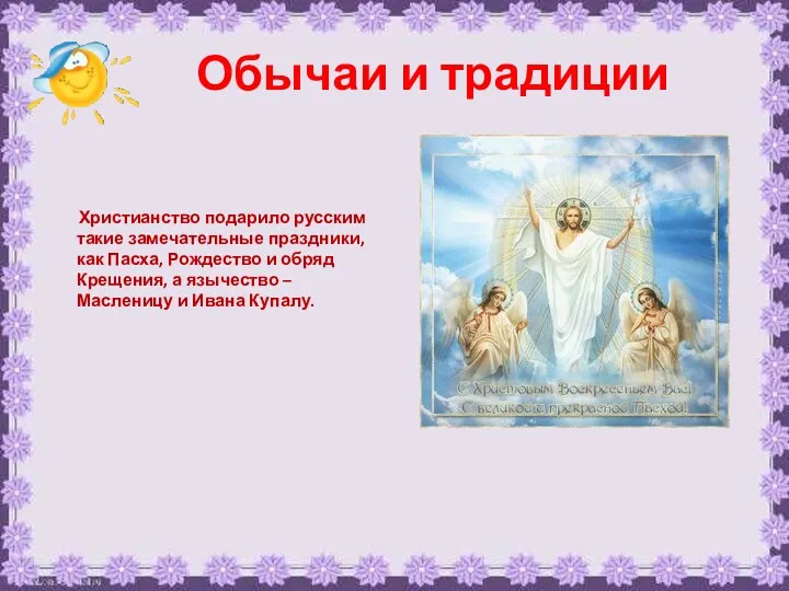 Обычаи и традиции Христианство подарило русским такие замечательные праздники, как
