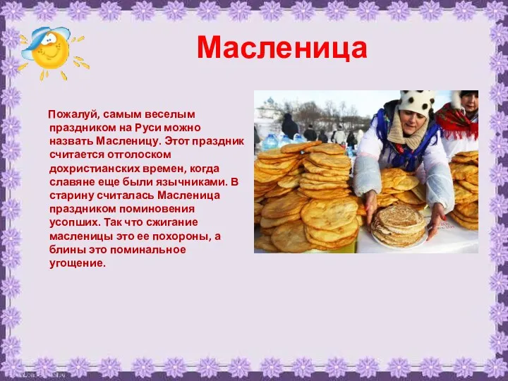Масленица Пожалуй, самым веселым праздником на Руси можно назвать Масленицу.