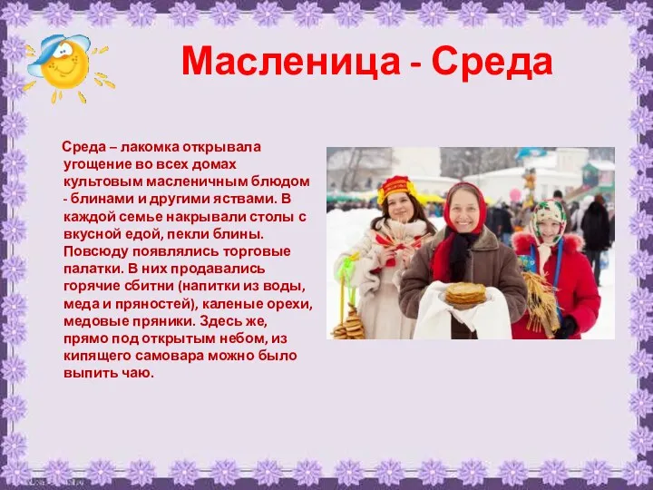 Масленица - Среда Среда – лакомка открывала угощение во всех