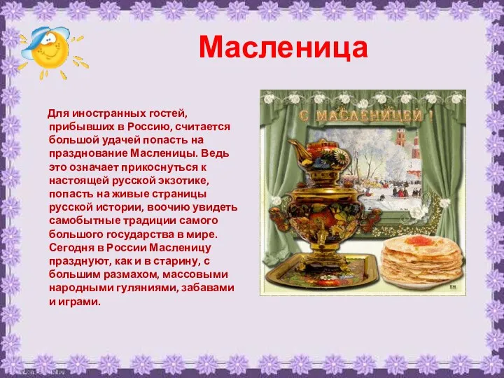 Масленица Для иностранных гостей, прибывших в Россию, считается большой удачей