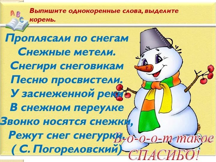 Выпишите однокоренные слова, выделите корень. Проплясали по снегам Снежные метели.