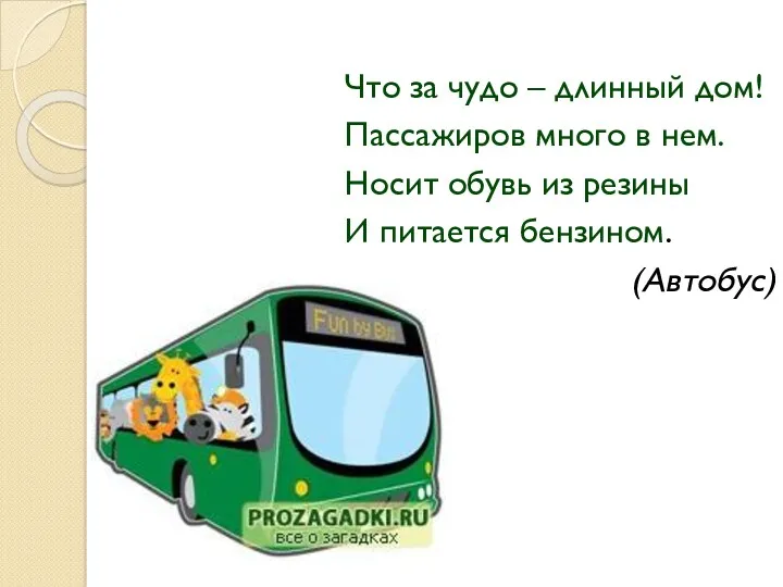 Что за чудо – длинный дом! Пассажиров много в нем.