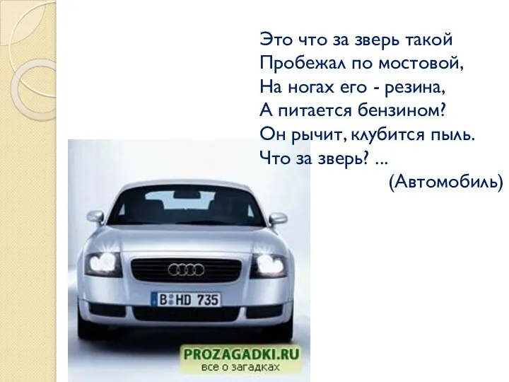 Это что за зверь такой Пробежал по мостовой, На ногах