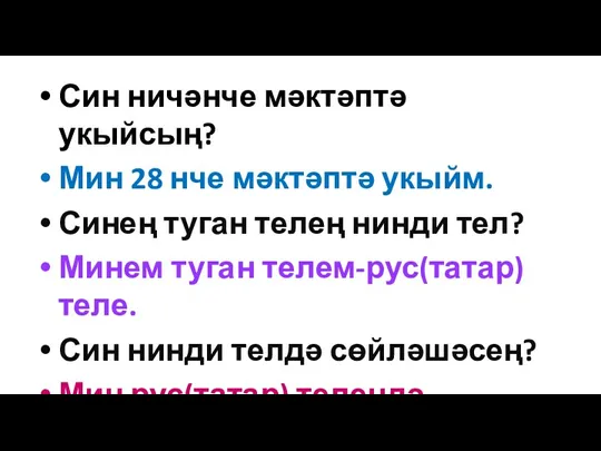 Син ничәнче мәктәптә укыйсың? Мин 28 нче мәктәптә укыйм. Синең