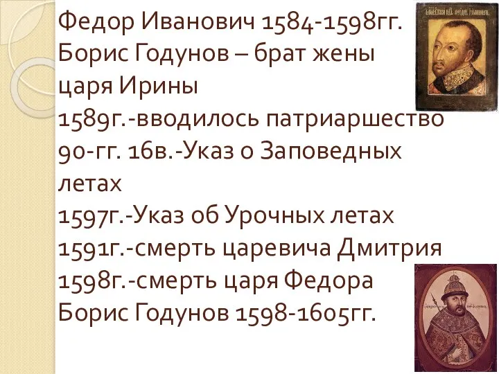 Федор Иванович 1584-1598гг. Борис Годунов – брат жены царя Ирины