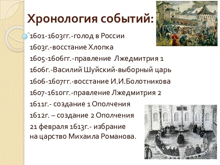 Хронология событий: 1601-1603гг.-голод в России 1603г.-восстание Хлопка 1605-1606гг.-правление Лжедмитрия 1