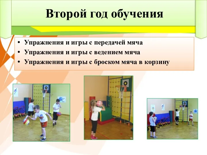Упражнения и игры с передачей мяча Упражнения и игры с ведением мяча Упражнения