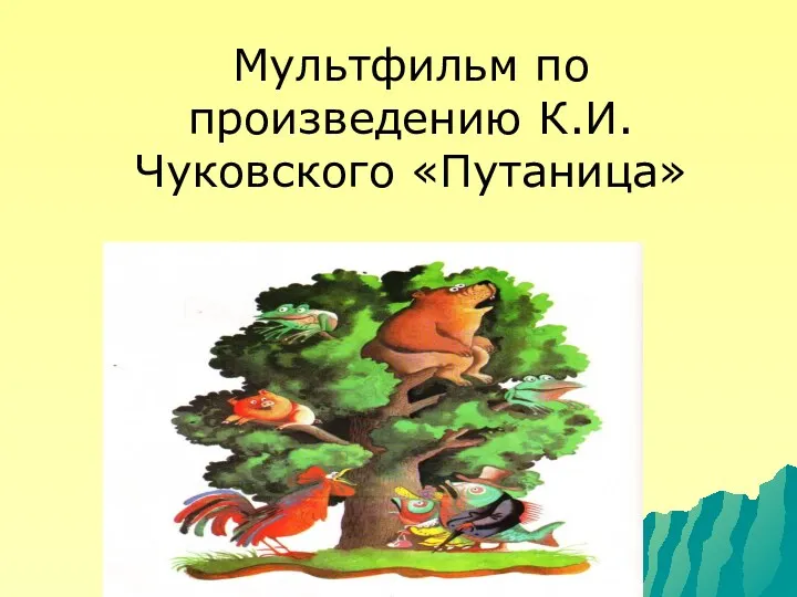 Мультфильм по произведению К.И. Чуковского «Путаница»