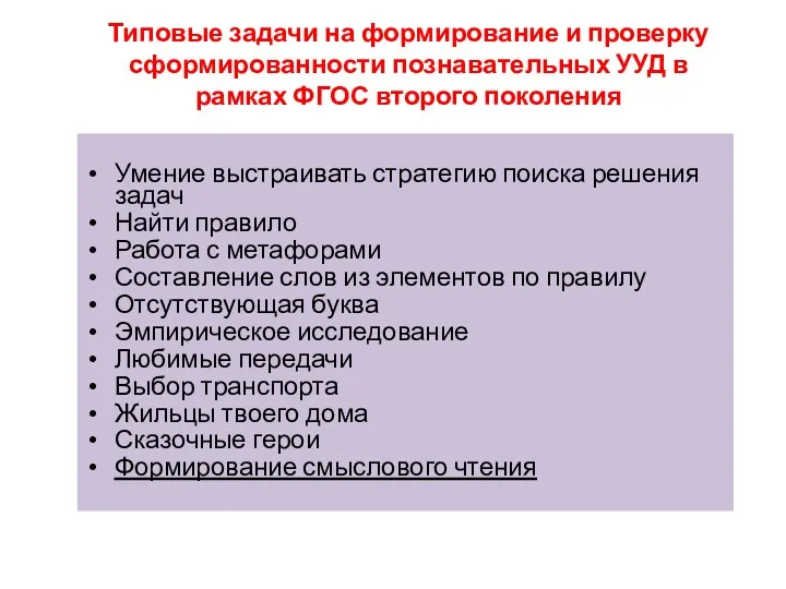 Умение выстраивать стратегию поиска решения задач Найти правило Работа с