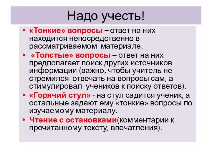 Надо учесть! «Тонкие» вопросы – ответ на них находится непосредственно