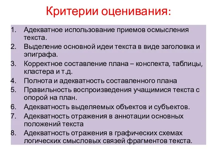 Критерии оценивания: Адекватное использование приемов осмысления текста. Выделение основной идеи