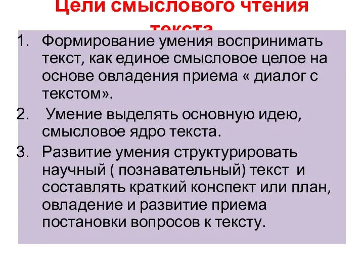 Цели смыслового чтения текста Формирование умения воспринимать текст, как единое