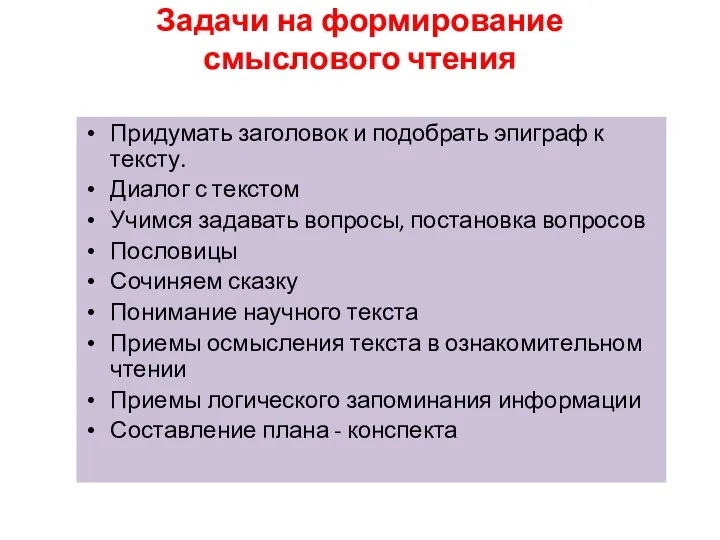 Задачи на формирование смыслового чтения Придумать заголовок и подобрать эпиграф