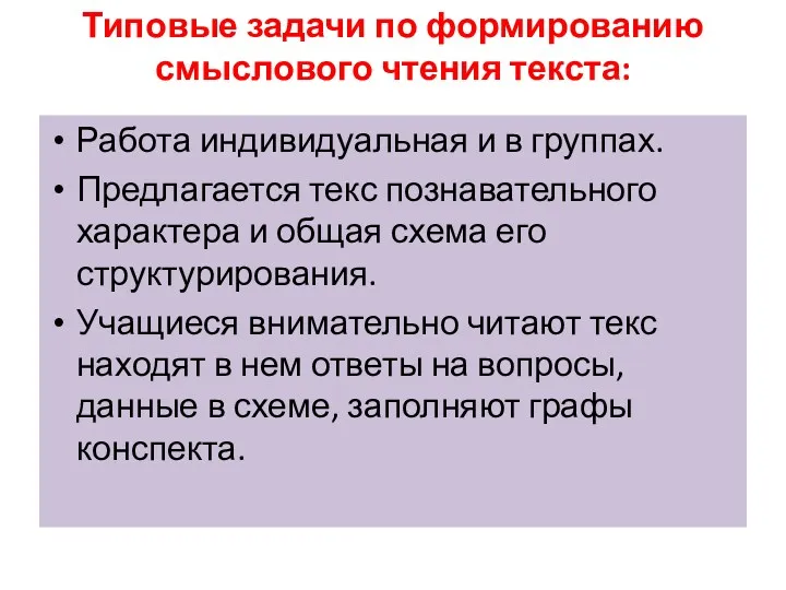 Типовые задачи по формированию смыслового чтения текста: Работа индивидуальная и