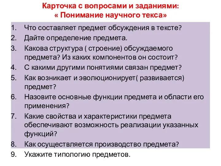 Карточка с вопросами и заданиями: « Понимание научного текса» Что