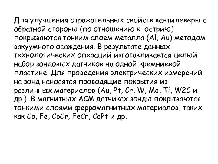 Для улучшения отражательных свойств кантилеверы с обратной стороны (по отношению