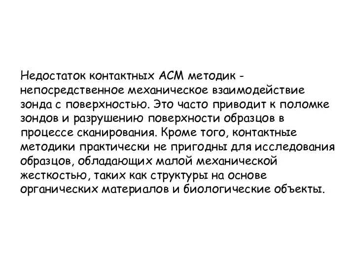 Недостаток контактных АСМ методик - непосредственное механическое взаимодействие зонда с