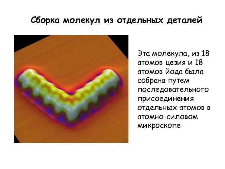 Сборка молекул из отдельных деталей Эта молекула, из 18 атомов