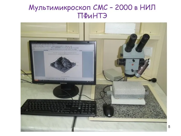 Мультимикроскоп СМС – 2000 в НИЛ ПФиНТЭ