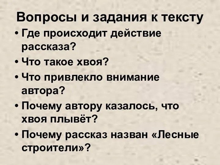 Вопросы и задания к тексту Где происходит действие рассказа? Что