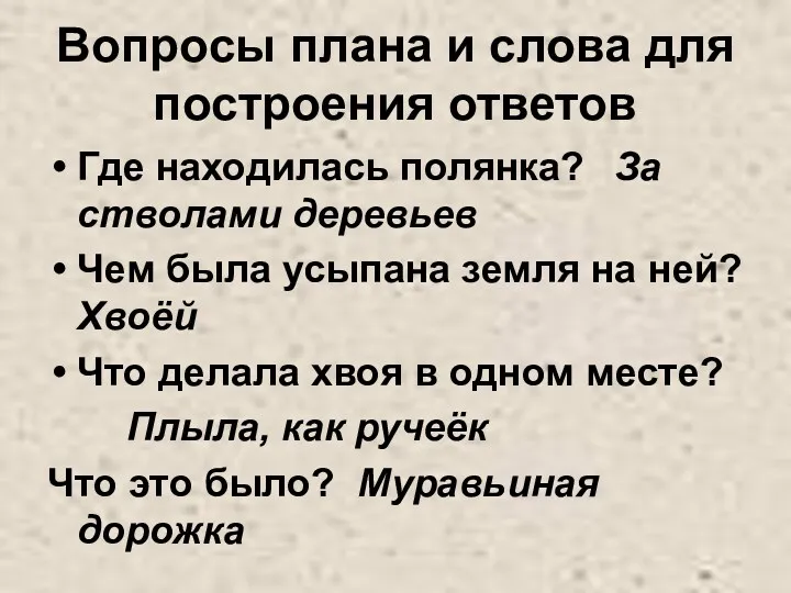 Вопросы плана и слова для построения ответов Где находилась полянка?