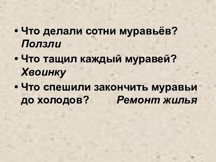 Что делали сотни муравьёв? Ползли Что тащил каждый муравей? Хвоинку