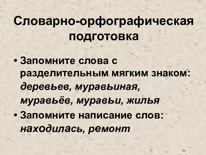 Словарно-орфографическая подготовка Запомните слова с разделительным мягким знаком: деревьев, муравьиная,