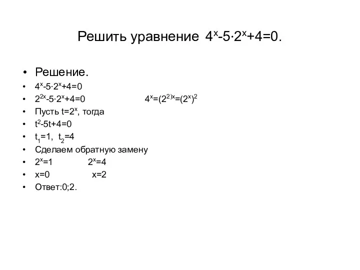 Решить уравнение 4х-5·2х+4=0. Решение. 4х-5·2х+4=0 22х-5·2х+4=0 4х=(22)х=(2х)2 Пусть t=2х, тогда