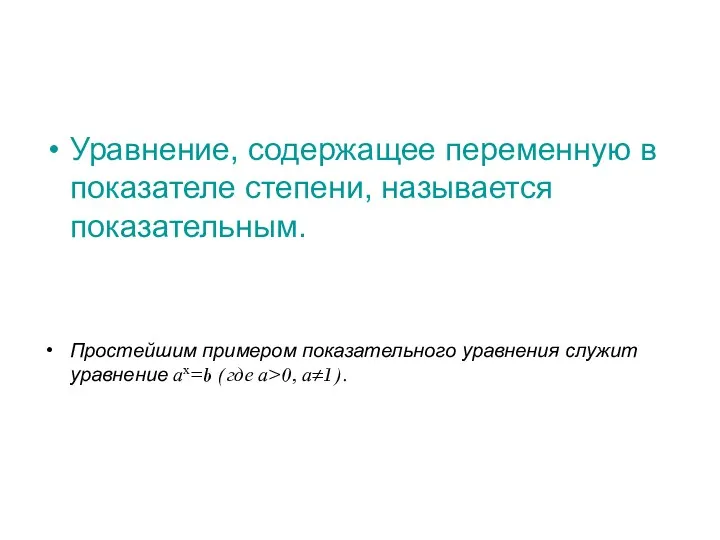 Уравнение, содержащее переменную в показателе степени, называется показательным. Простейшим примером