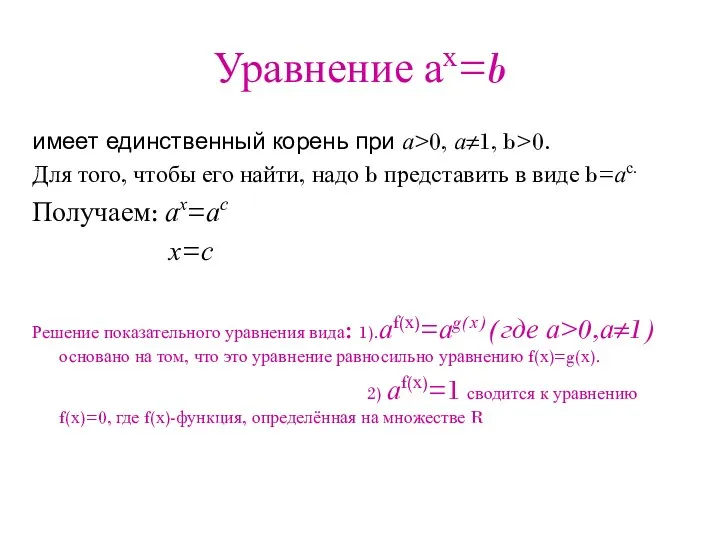 Уравнение ах=b имеет единственный корень при а>0, а≠1, b>0. Для того, чтобы его