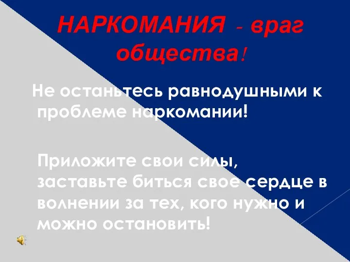 НАРКОМАНИЯ - враг общества! Не останьтесь равнодушными к проблеме наркомании!