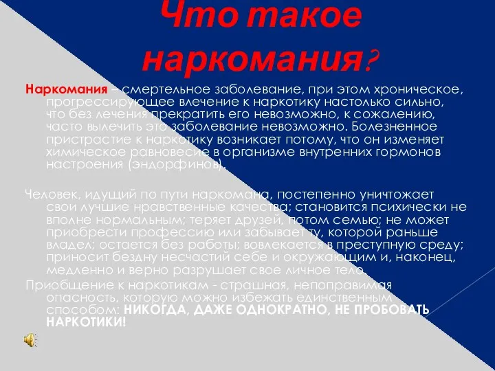 Что такое наркомания? Наркомания – смертельное заболевание, при этом хроническое,