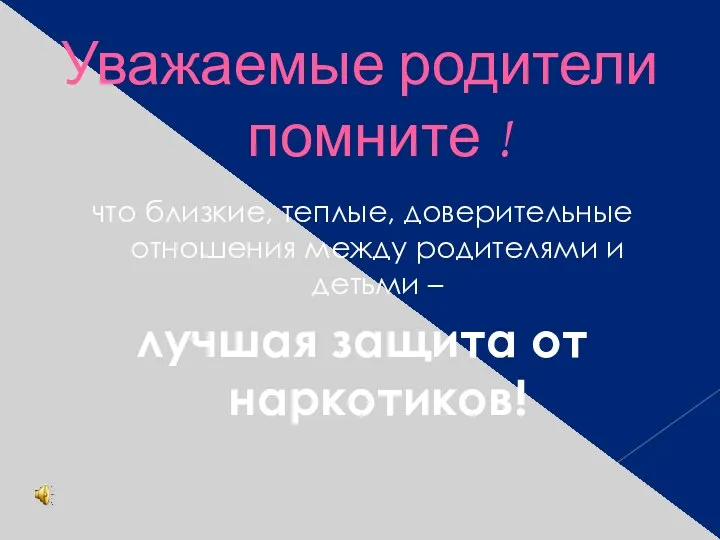 Уважаемые родители помните ! что близкие, теплые, доверительные отношения между