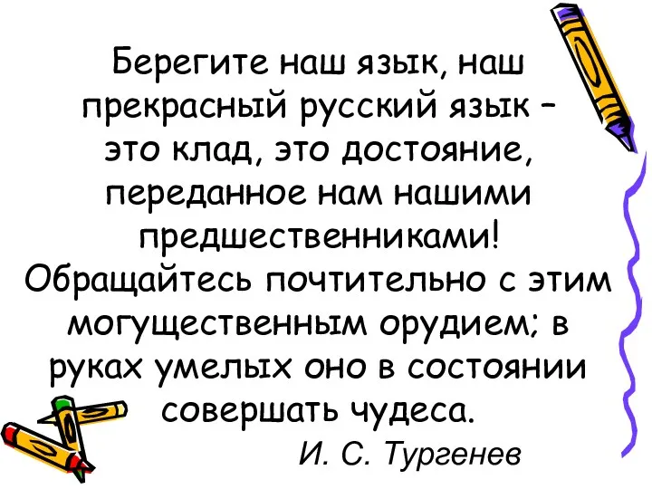 Берегите наш язык, наш прекрасный русский язык – это клад,