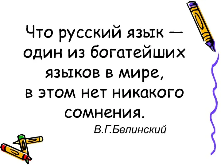 Что русский язык — один из богатейших языков в мире, в этом нет никакого сомнения. В.Г.Белинский