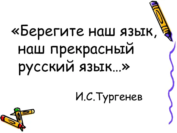 «Берегите наш язык, наш прекрасный русский язык…» И.С.Тургенев