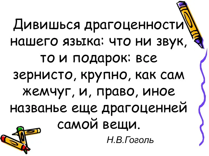 Дивишься драгоценности нашего языка: что ни звук, то и подарок: