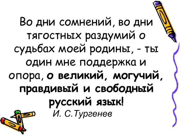 Во дни сомнений, во дни тягостных раздумий о судьбах моей