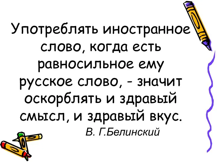 Употреблять иностранное слово, когда есть равносильное ему русское слово, -