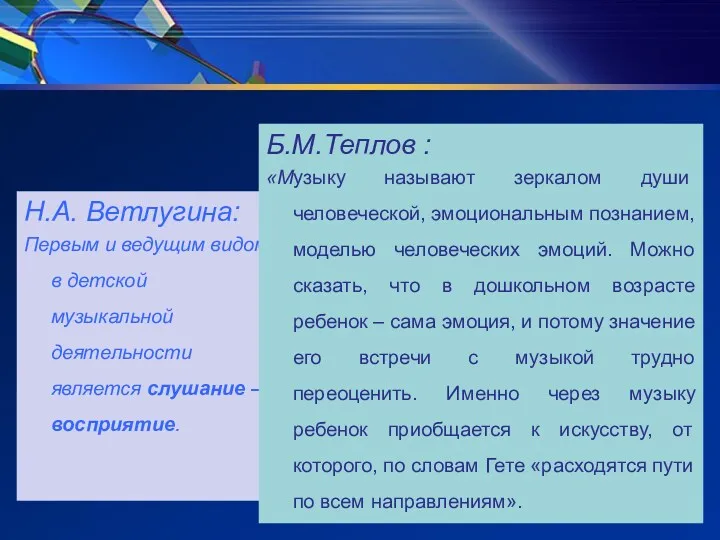 Н.А. Ветлугина: Первым и ведущим видом в детской музыкальной деятельности является слушание –