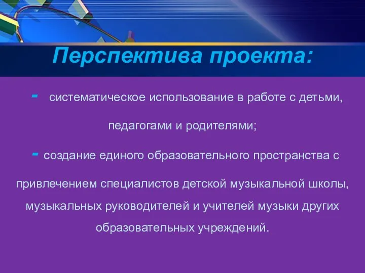 Перспектива проекта: - систематическое использование в работе с детьми, педагогами и родителями; -