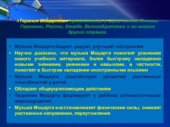 «Терапия Моцартом» применяется в США, Китае, Японии, Германии, России, Канаде, Великобритании и во