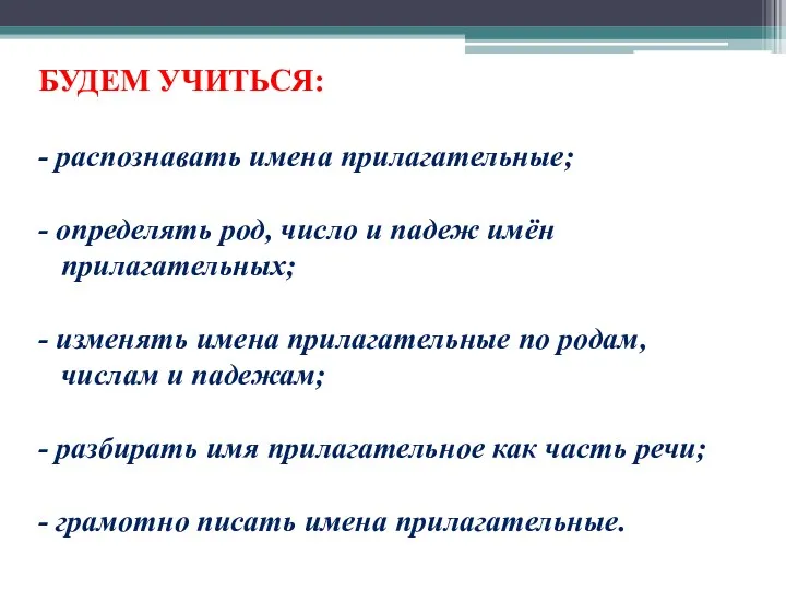 БУДЕМ УЧИТЬСЯ: - распознавать имена прилагательные; - определять род, число