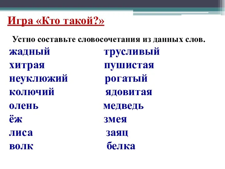 Игра «Кто такой?» Устно составьте словосочетания из данных слов. жадный