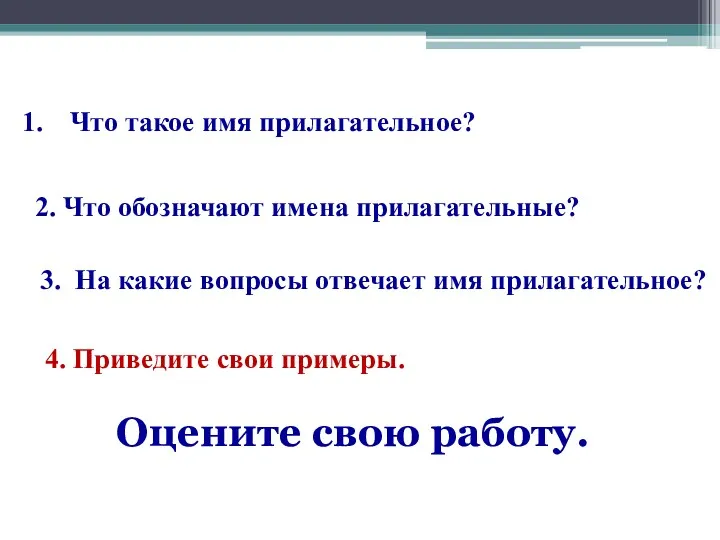 Что такое имя прилагательное? 3. На какие вопросы отвечает имя