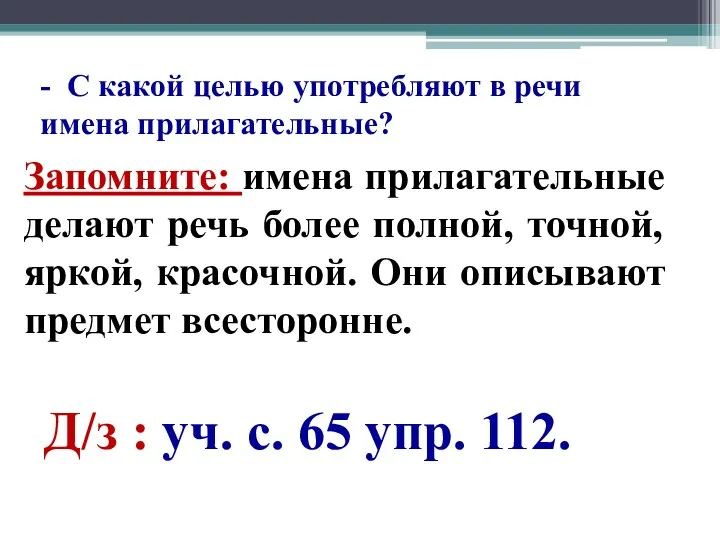 - С какой целью употребляют в речи имена прилагательные? Запомните: