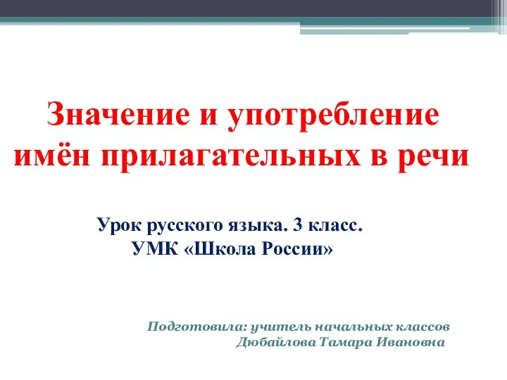 Значение и употребление имён прилагательных в речи Урок русского языка.