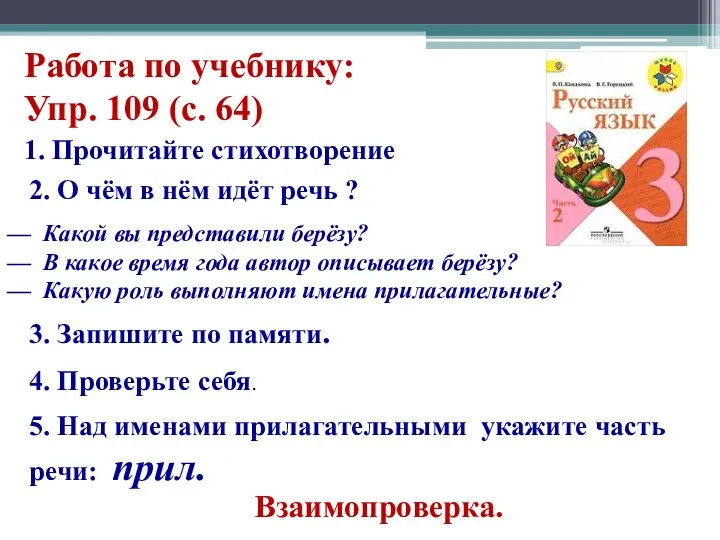 Работа по учебнику: Упр. 109 (с. 64) 1. Прочитайте стихотворение